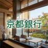 京都銀行
