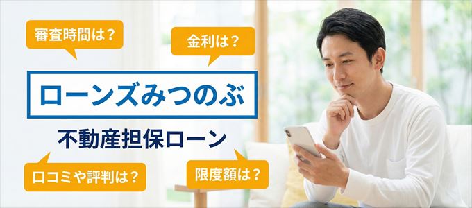 ローンズみつのぶの不動産担保ローン