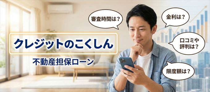 クレジットのこくしんの不動産担保ローン