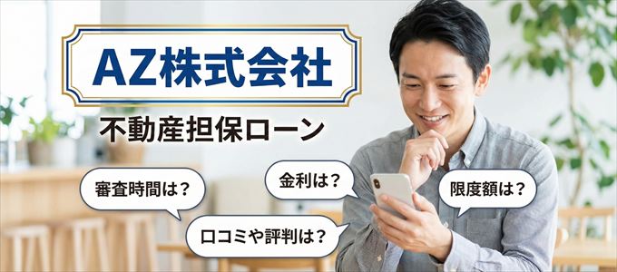 AZ株式会社の不動産担保ローン