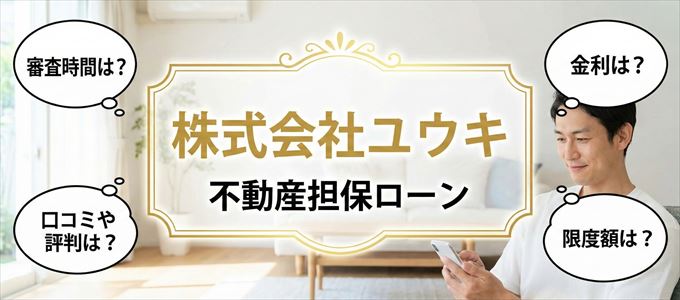 株式会社ユウキの不動産担保ローン