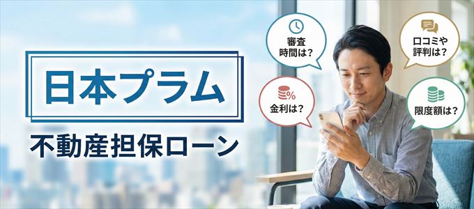 日本プラムの不動産担保ローン