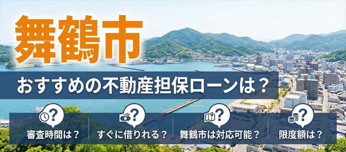 舞鶴市でおすすめの不動産担保ローンは？
