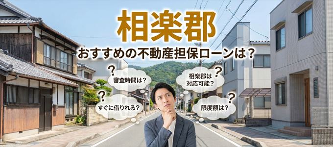 相楽郡でおすすめの不動産担保ローンは？