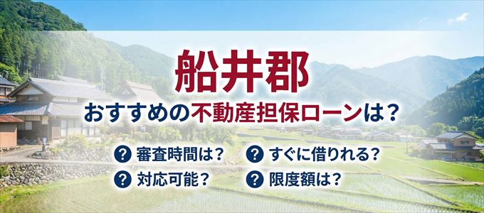 船井郡でおすすめの不動産担保ローンは？