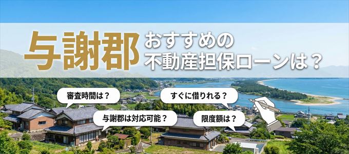 与謝郡でおすすめの不動産担保ローンは？