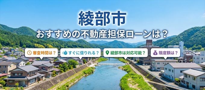 綾部市でおすすめの不動産担保ローンは？