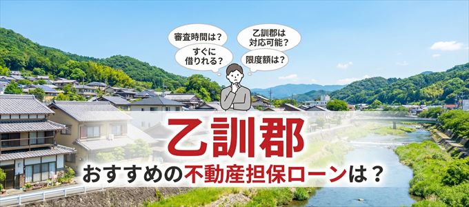 乙訓郡でおすすめの不動産担保ローンは？