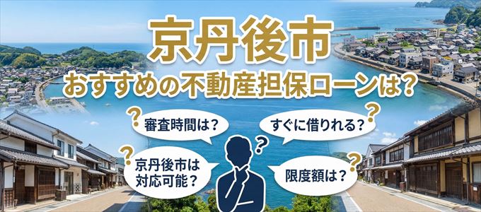 京丹後市でおすすめの不動産担保ローンは？