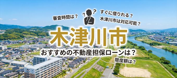 木津川市でおすすめの不動産担保ローンは？