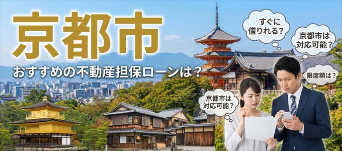京都市でおすすめの不動産担保ローンは？