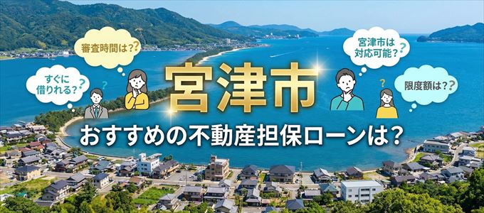 宮津市でおすすめの不動産担保ローンは？
