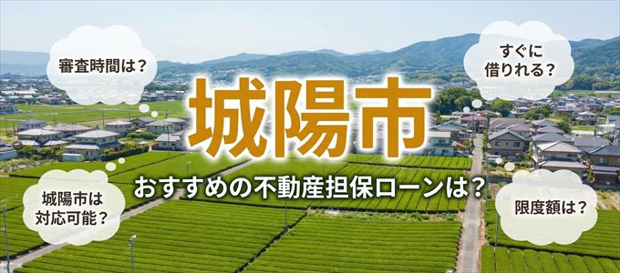 城陽市でおすすめの不動産担保ローンは？