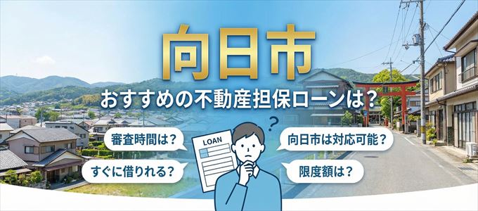 向日市でおすすめの不動産担保ローンは?