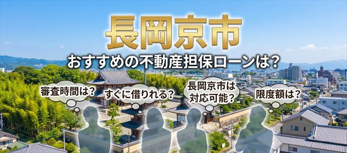 長岡京市でおすすめの不動産担保ローンは？