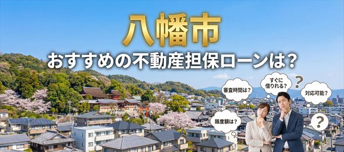 八幡市でおすすめの不動産担保ローンは？