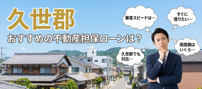 久世郡でおすすめの不動産担保ローンは？