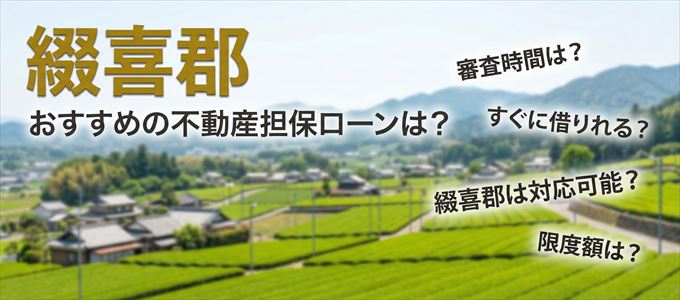 綴喜郡でおすすめの不動産担保ローンは？