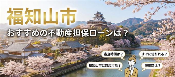 福知山市でおすすめの不動産担保ローンは?