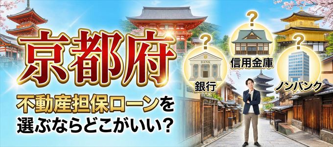 京都府で不動産担保ローンを利用するなら何処がおすすめ？