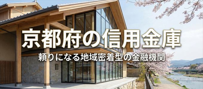 京都府の信用金庫の不動産担保ローン