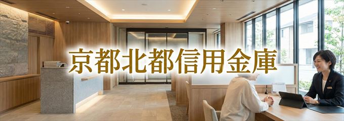 「京都北都信用金庫」の不動産担保ローン