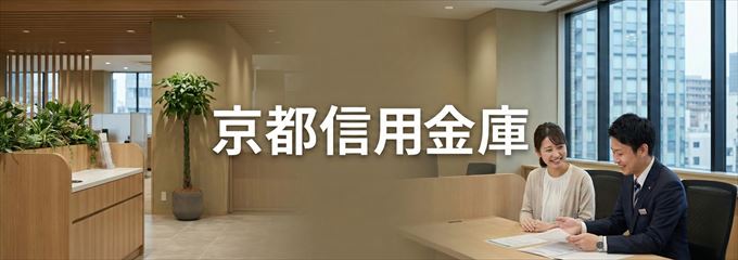 「京都信用金庫」の不動産担保ローン