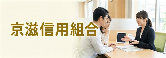 「京滋信用組合」の不動産担保ローン