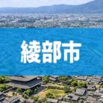 綾部市