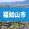 福知山市
