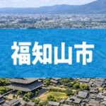 福知山市