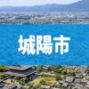 城陽市