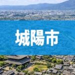 城陽市