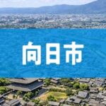 向日市