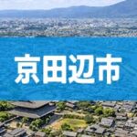 京田辺市