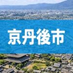 京丹後市
