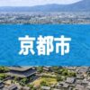 京都市