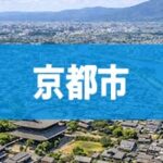 京都市