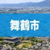舞鶴市