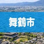 舞鶴市