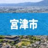 宮津市