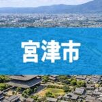 宮津市