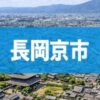 長岡京市