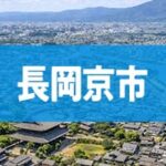 長岡京市
