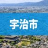 宇治市