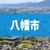 八幡市